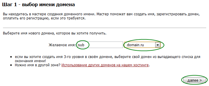 Изображение:Register new subdomain in exists domain.png