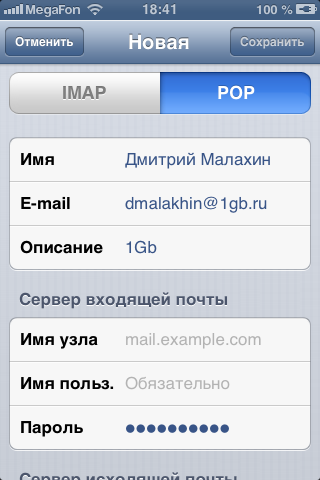 Изображение:Iphone pop3 settings 1.png