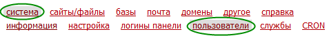 Изображение:Linux VDS Panel Система, пользователи.png